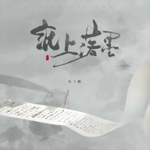 Download track 纸上落墨 (伴奏) 陈万鹏