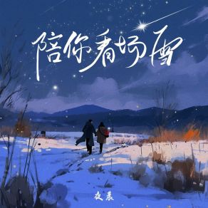 Download track 陪你看场雪 (和声伴奏版) 夜晨