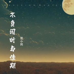 Download track 不负闲时与佳期 (伴奏) 范小同