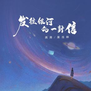 Download track 发往银河的一封信 (和声伴奏版) 果冻林