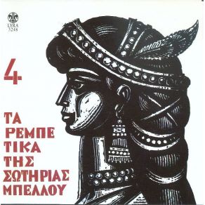 Download track ΤΑ ΚΑΒΟΥΡΑΚΙΑ ΜΠΕΛΛΟΥ ΣΩΤΗΡΙΑ