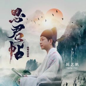 Download track 思君贴 (国粤双语版伴奏) Chen Yi Peng