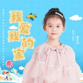 Download track 我爱我的家 (伴奏) 董奕朵