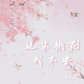 Download track 这朵桃花我不要 (DJ版伴奏) 白沐兮