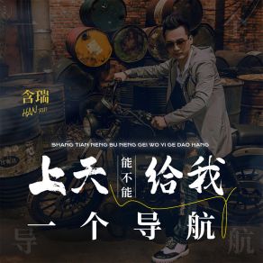 Download track 上天能不能给我一个导航 含瑞