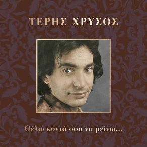 Download track ΣΒΗΣΕ, ΝΥΧΤΑ ΧΡΥΣΟΣ ΤΕΡΗΣΕΛΑΦΡΑ ΟΡΧΗΣΤΡΑ ΤΟΥ Ε. Ι. Ρ.