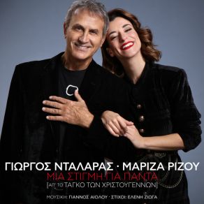 Download track ΜΙΑ ΣΤΙΓΜΗ ΓΙΑ ΠΑΝΤΑ (ΑΠ' ΤΟ ΤΑΝΓΚΟ ΤΩΝ ΧΡΙΣΤΟΥΓΕΝΝΩΝ) ΡΙΖΟΥ ΜΑΡΙΖΑ, ΝΤΑΛΑΡΑΣ ΓΙΩΡΓΟΣ