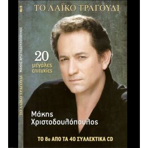 Download track ΜΑΚΡΙΑ ΣΟΥ ΔΕΝ ΜΠΟΡΩ ΧΡΙΣΤΟΔΟΥΛΟΠΟΥΛΟΣ ΜΑΚΗΣ