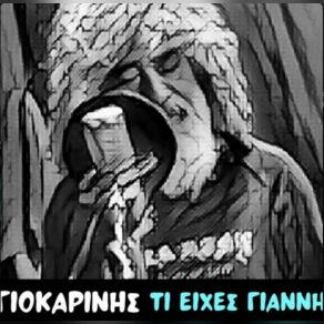 Download track ΤΙ ΕΙΧΕΣ ΓΙΑΝΝΗ ΤΙ ΕΙΧΑ ΠΑΝΤΑ (ACOUSTIC VERSION) ΓΙΟΚΑΡΙΝΗΣ ΓΙΑΝΝΗΣ, Sf