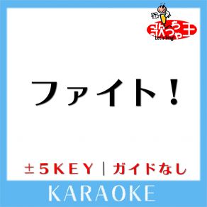 Download track ファイト! -2Key (原曲歌手: 中島みゆき) 歌っちゃ王