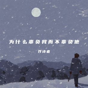 Download track 为什么辜负我而不辜负他 (伴奏) 作诗者