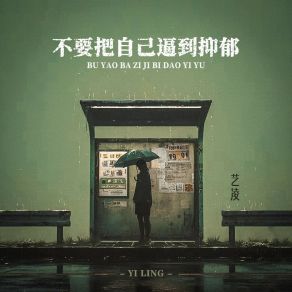 Download track 不要把自己逼到抑郁 (童声版) 艺凌