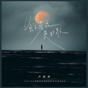 Download track 负了落花负红颜 (日思柴米夜思钱) 卢润泽