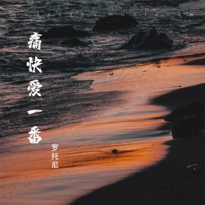 Download track 痛快爱一番 罗托尼