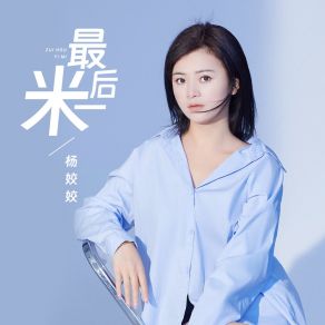 Download track 最后一米 (Live合唱版伴奏) Yang Jiao Jiao