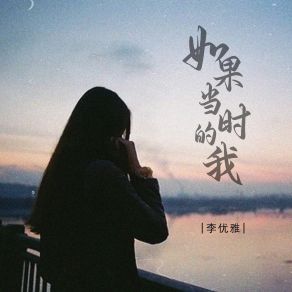 Download track 如果当时的我 李优雅