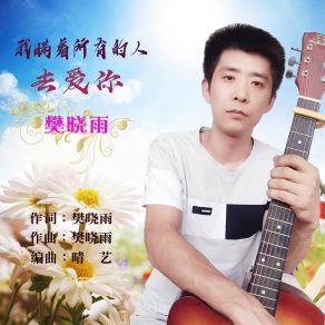 Download track 我瞒着所有的人去爱你 樊晓雨