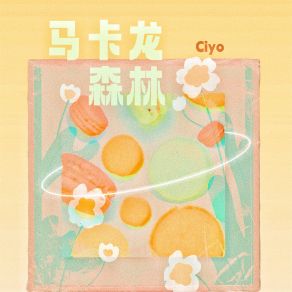 Download track 马卡龙森林 (伴奏) Ciyo