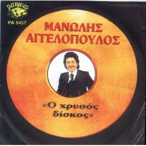 Download track ΜΟΥ ΦΕΡΕΣ ΦΩΣ ΠΑΡΗΓΟΡΙΑ ΑΓΓΕΛΟΠΟΥΛΟΣ ΜΑΝΩΛΗΣ