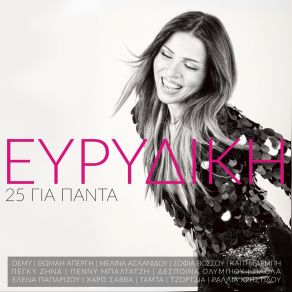 Download track ΖΗΛΙΑΡΗΣ ΟΥΡΑΝΟΣ ΕΥΡΙΔΙΚΗΓΑΡΜΠΗ ΚΑΙΤΗ