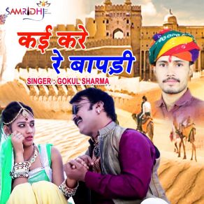 Download track Kai Kare Re Bapdi Gokul Sharma