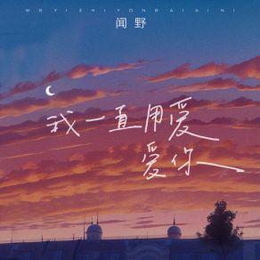 Download track 我一直用爱爱你 (伴奏版) 闻野