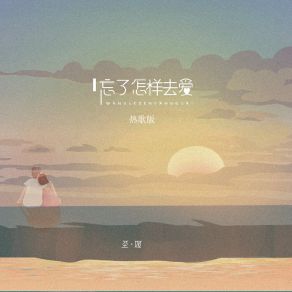 Download track 忘了怎样去爱 (热歌版) Sheng Ji