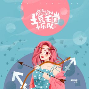 Download track 射手座之歌-睡什么睡 (伴奏) 土豆王国小乐队