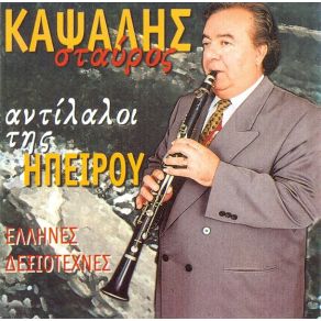 Download track ΑΛΑΜΠΗΣ - ΚΛΑΜΑΤΑ ΚΑΨΑΛΗΣ ΣΤΑΥΡΟΣ