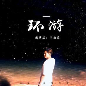 Download track 环游 王乐蒙