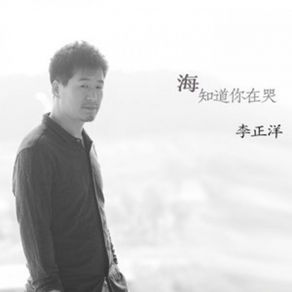 Download track 海知道你在哭 李正洋