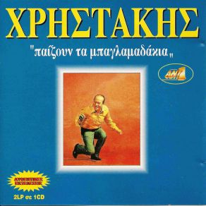 Download track ΣΕ ΞΕΓΕΛΑΣΑΝΕ ΧΡΗΣΤΑΚΗΣ