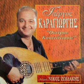 Download track Η ΚΑΠΕΤΑΝΙΣΣΑ ΜΟΥ ΖΩΙΔΑΚΗΣ ΝΙΚΟΣ, ΚΑΡΑΓΙΩΡΓΗΣ ΓΙΩΡΓΟΣ