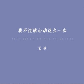 Download track 我不过就心动这么一次 (伴奏) 艺凌