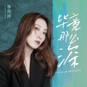 Download track 毕竟那么深 (伴奏) 李雨婷