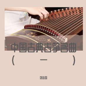 Download track 梁祝 (古琴曲) 刘连国