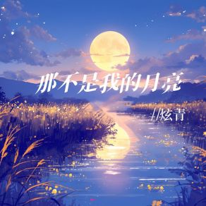 Download track 那不是我的月亮 (空拍) 炫青