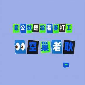 Download track 老公就是给老婆打工 (Dj默涵版伴奏) 空巢老耿