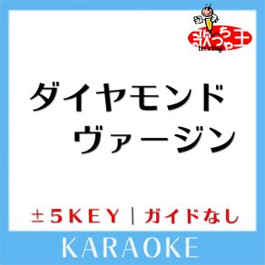 Download track ダイヤモンドヴァージン + 5Key (原曲歌手: Janne Da Arc) 歌っちゃ王