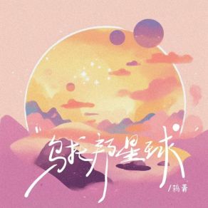 Download track 乌托邦星球 (伴奏版) 鸦青