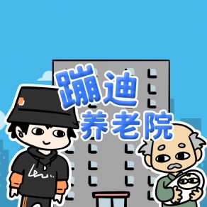 Download track 蹦迪养老院 萧炎熙