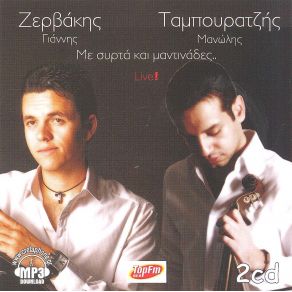 Download track ΔΙΝΩ ΤΟΥΣ ΚΟΠΟΥΣ ΜΙΑΣ ΖΩΗΣ ΖΕΡΒΑΚΗΣ ΓΙΑΝΝΗΣ, ΤΑΜΠΟΥΡΑΤΖΗΣ ΜΑΝΩΛΗΣ