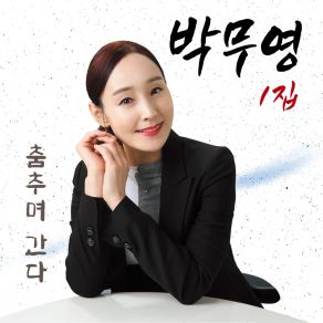 Download track Live And Dance 춤추며 간다 Moo Young Park 박무영