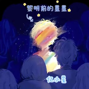 Download track 宁静的夜晚 亿小星