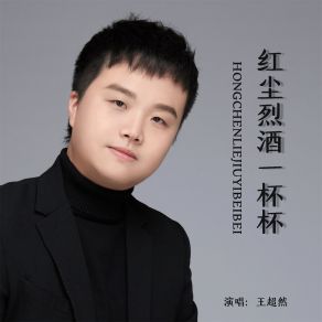 Download track 红尘烈酒一杯杯 (男版) 王超然