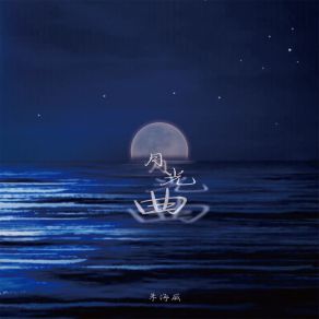 Download track 月光曲 (伴奏) 朱海威