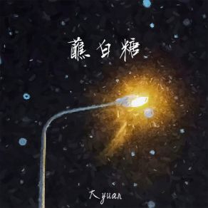 Download track 蘸白糖 (伴奏) 大yuan