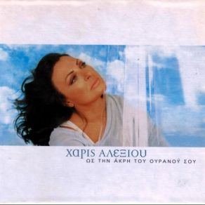 Download track ΤΑ ΚΑΛΥΤΕΡΑ ΘΑ 'ΡΘΟΥΝ ΑΛΕΞΙΟΥ ΧΑΡΙΣ