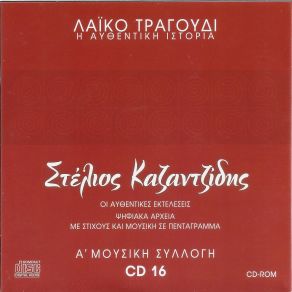 Download track Η ΚΑΡΔΙΑ ΤΗΣ ΜΑΝΑΣ ΚΑΖΑΝΤΖΙΔΗΣ ΣΤΕΛΙΟΣ