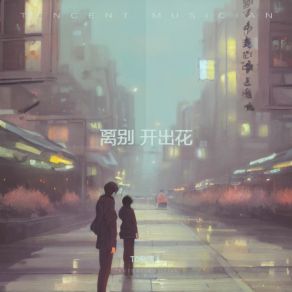 Download track 离别 开出花 (剧情版) T0痴情人